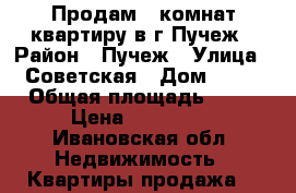 Продам 1-комнат.квартиру в г.Пучеж › Район ­ Пучеж › Улица ­ Советская › Дом ­ 12 › Общая площадь ­ 32 › Цена ­ 980 000 - Ивановская обл. Недвижимость » Квартиры продажа   